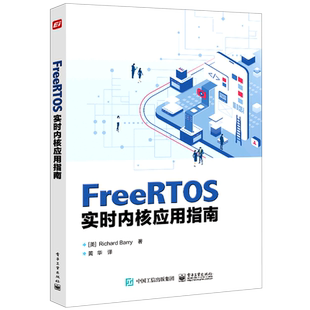 FreeRTOS实时内核应用指南 理查德·巴里 著 黄华 FreeRTOS 发行版 电子工业出版社 9787121454219