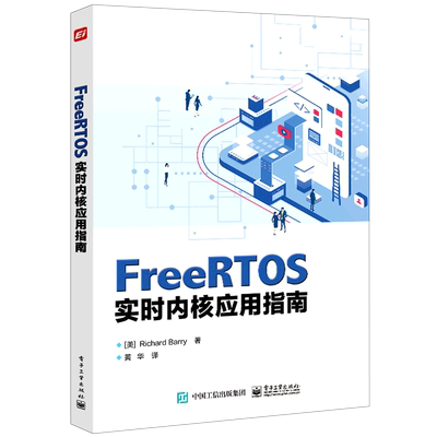 FreeRTOS实时内核应用指南 理查德·巴里 著 黄华 FreeRTOS 发行版 电子工业出版社 9787121454219