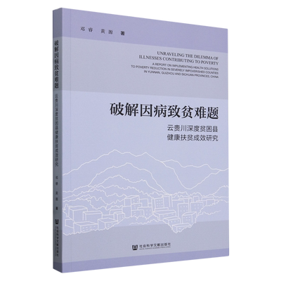 破解因病致贫难题:云贵川深度贫困县健康扶贫成效研究