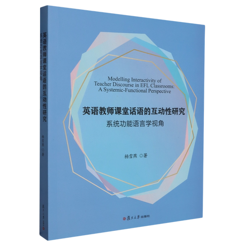 英语教师课堂话语的互动性研究:系统功能语言学视角