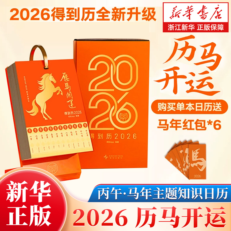 【新华书店旗舰店官网】得到历 . 2026 得到知识日历 2026年日历台历老黄历日程本桌面摆件创意高颜值新年礼物 正版包邮