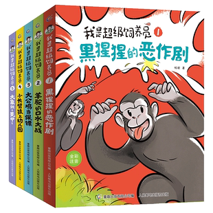 我是超级饲养员全套5册任选 杨毅 著 黑猩猩的恶作剧漫画 儿童趣味科普百科书籍 小学生一二年级课外阅读书籍带拼音的书5-6-8岁书
