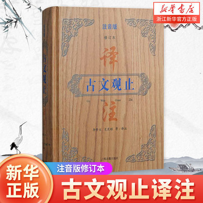 古文观止译注注音版修订本 上海古籍出版社古代优秀散文全文拼音文白对照轻松阅读传世佳作文义贯通少儿国学入门优选读物