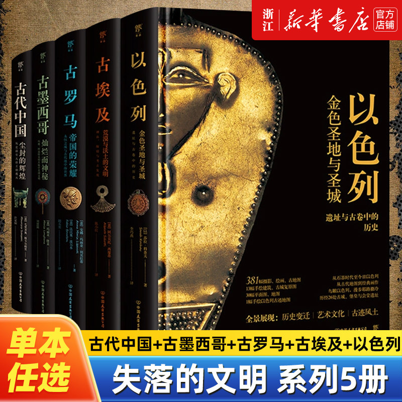 【任选】失落的文明系列全5册 古代中国+古墨西哥+古罗马+古埃及+以色列 世界史中美洲历史知识读物 追溯尘封的华夏历史