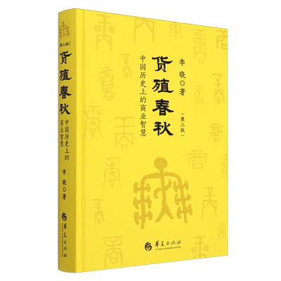 货殖春秋:中国历史上的商业智慧