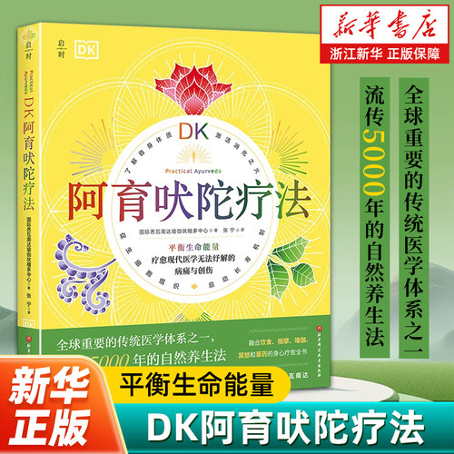 DK阿育吠陀疗法自然养生法