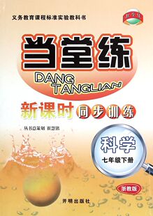 科学(7下浙教版)/当堂练新课时同步训练