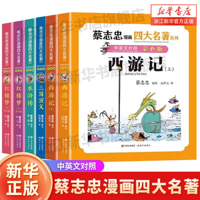 蔡志忠漫画四大名著·中英文对照彩色版：三国演义 红楼梦 水浒传 西游记 蔡志忠编绘著 桃园结义三顾茅庐诸葛亮