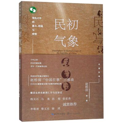 民初气象(变乱之年的暴力阴谋与爱情)/中国往事