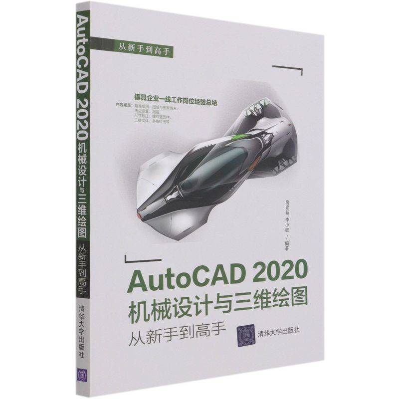 AutoCAD2020机械设计与三维绘图从新手到高手