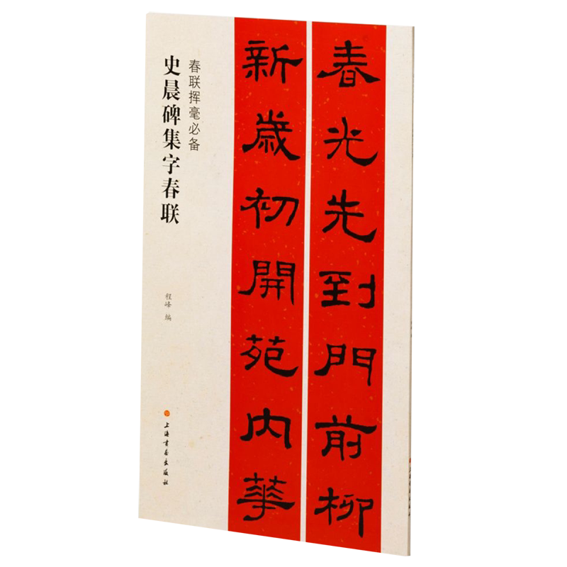 史晨碑集字春联/春联挥毫必备
