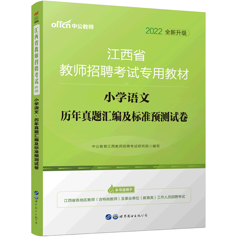 小学语文历年真题汇编及标准预测试卷(2022全新升级江西省教师招聘考试专用教材)