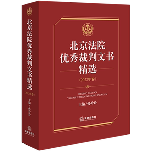 北京法院优秀裁判文书精选.2022年卷