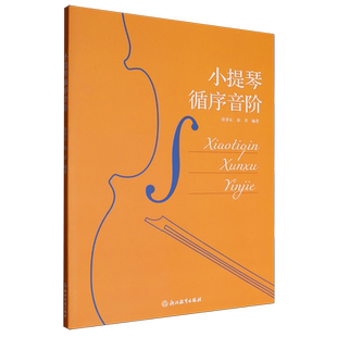 小提琴循序音阶