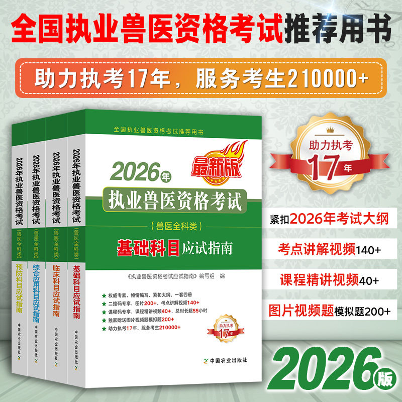 现货备考2026年执业兽医师资格考试职业兽医证应试指南教材书全科类历年真题库试卷畜牧专业书籍大全执兽资料网课2026执兽医考试