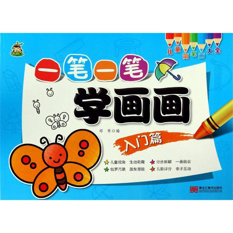 【新华书店旗舰店官网】一笔一笔学画画儿童简笔画大全儿童画入门幼儿园美术大画册绘画启蒙幼儿学画大全趣味分步学画入门