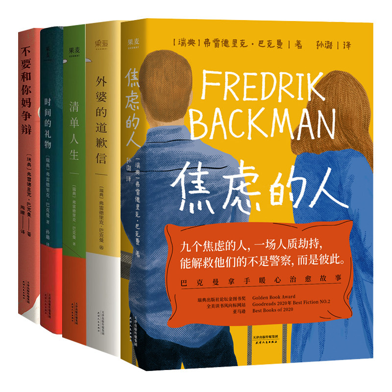 【新华书店旗舰店官网】巴克曼小说全套5册 焦虑的人+外婆的道歉信+时间的礼物+清单人生+不要和你妈争辩暖心治愈故事外国小说书籍
