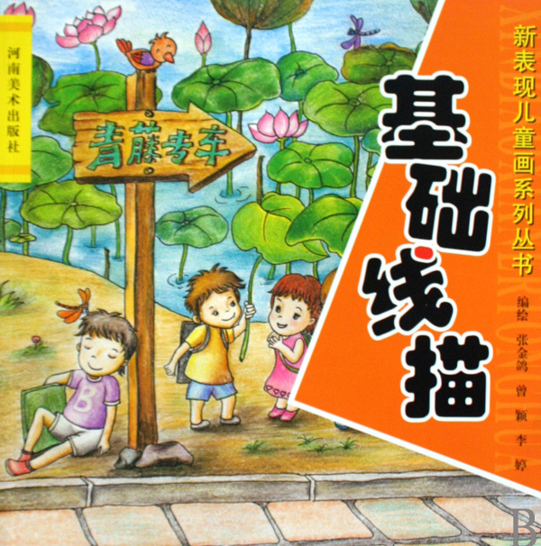 基础线描/新表现儿童画系列丛书