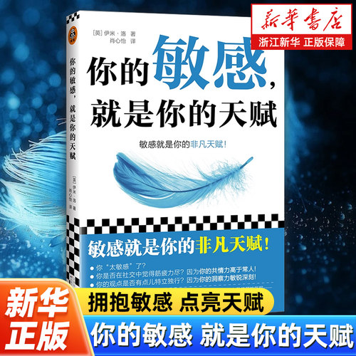你的敏感就是你的天赋 伊米·洛著 心理自助指南书 打开本书 拥抱敏感 点亮天赋心理自助人际关系高敏感天赋人际关系情商情绪书籍