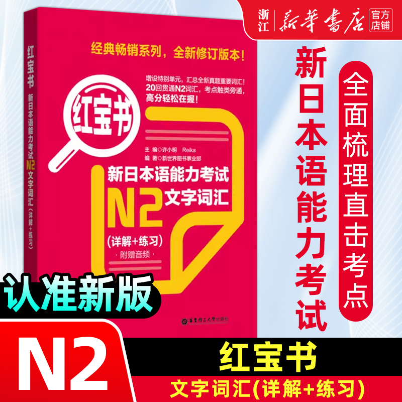 【N2红宝书】新日本语能力考试N2文字词汇(详解+练习红宝书) 新华书店正版 日语红蓝宝书 日语入门自学教材 真题n2日语单词语法书 书籍/杂志/报纸 日语 原图主图