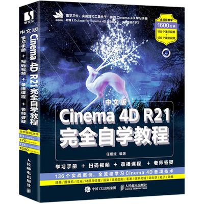 中文版Cinema4DR21完全自学教程
