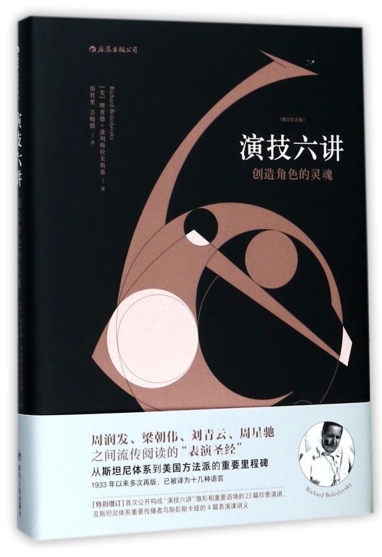 演技六讲创造角色灵魂增订纪念版