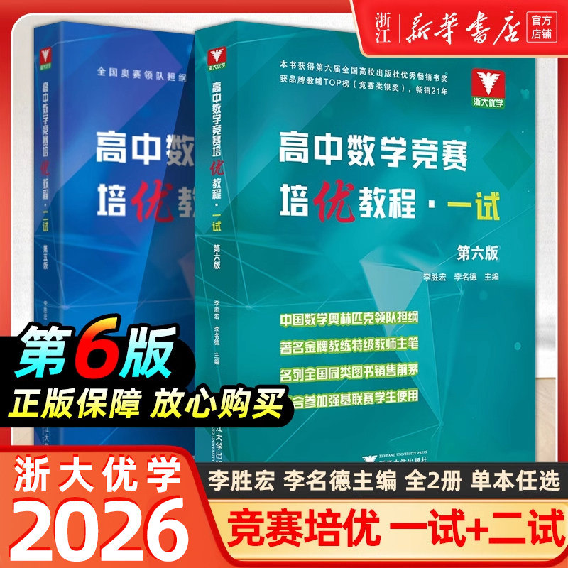 浙大数学优辅高中数学竞赛培优教程一试第六版+奥数教程联赛二试第五版高中生物奥赛讲义数学奥林匹克竞赛教材2025高校强基计划