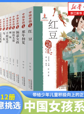 中国女孩系列典藏版全套12册 小学生三四五六年级课外阅读书籍 传统文化科普书籍 适合女孩看的书 儿童自信自尊自爱励志价值观树立