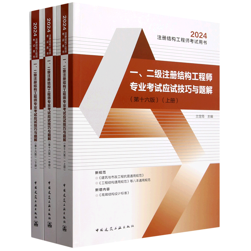 一、二级注册结构工程师专业考试应试技巧与题解:上、中、下册