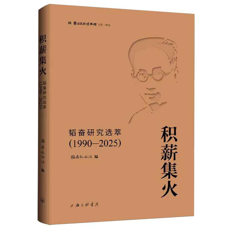 积薪集火:韬奋研究选萃:1990-2025