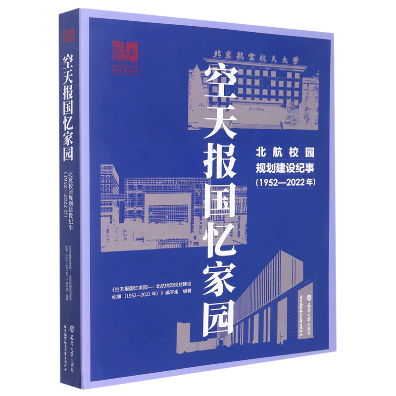 空天报国忆家园(北航校园规划建设纪事1952-2022年)