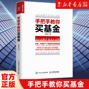 【新华书店旗舰店官网】手把手教你买基金 基金 投资 定投 财务自由 指数基金理财 新手都能看懂的基金投资指南 基金书籍 正版包邮
