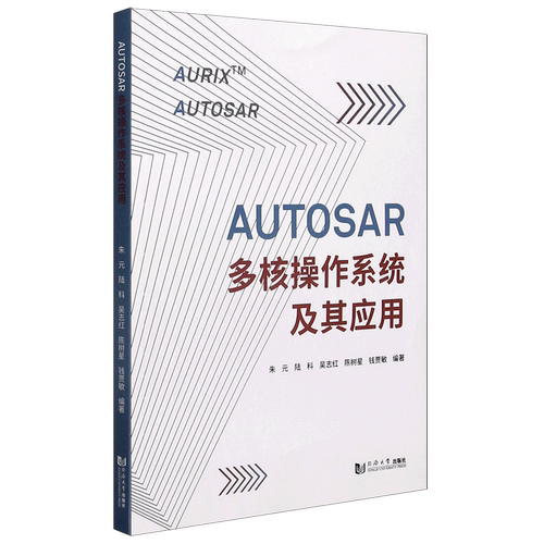 AUTOSAR多核操作系统及其应用