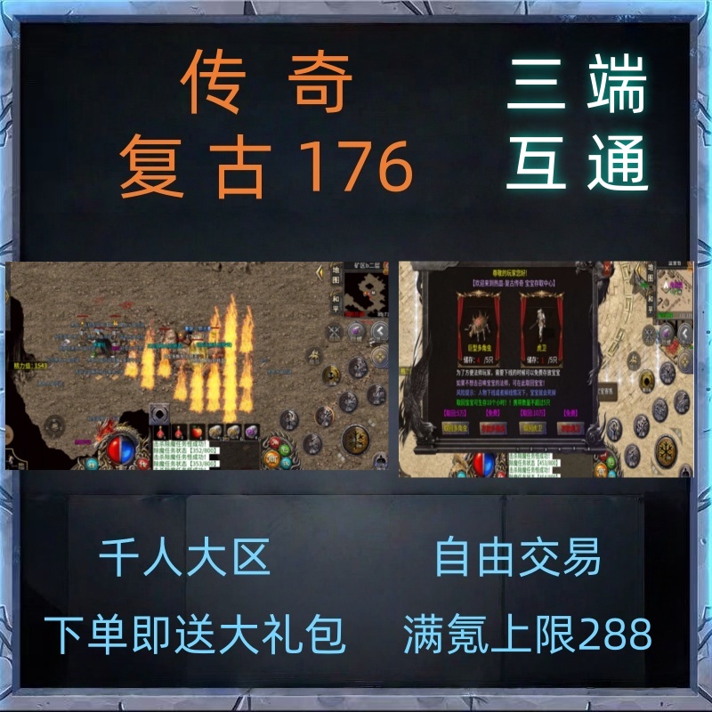 复古传奇手游176三端互通