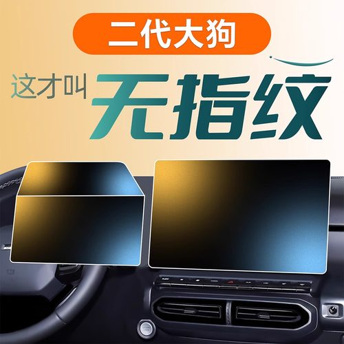 24款哈弗二代大狗中控萤幕贴膜显示屏钢化膜汽车装饰用品大全一代