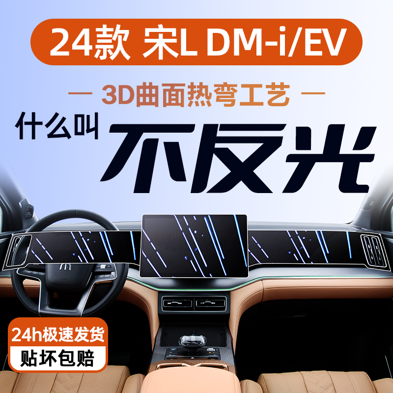 比亚迪宋Ldmi屏幕钢化膜仪表盘中控贴膜EV专用汽车用品大全保护膜