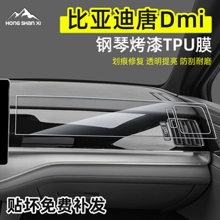 25款 饰贴膜中控保护膜汽车用 比亚迪唐dmi车内副驾驶钢琴烤漆TPU装