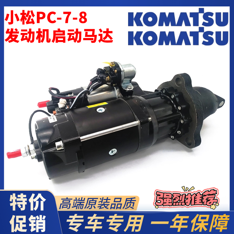 适用小松PC300 350 360-7-8/MO启动马达6D114发动机启动机继电器