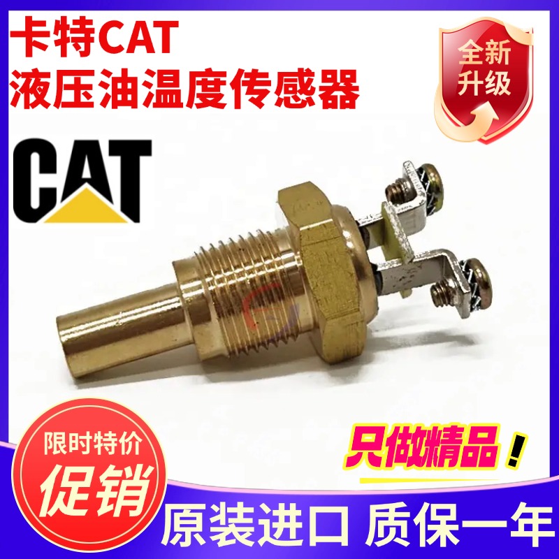 卡特E307 312 320 323 330 336B/C/D液压油温度传感器水温感应器
