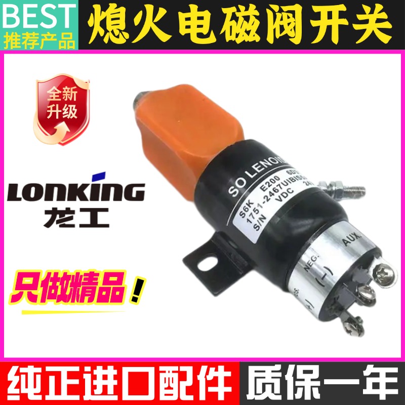 挖掘机徐工135 150D龙工215 220 225 235熄火电磁阀 熄火开关配件