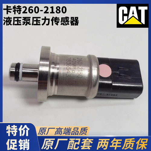 卡特E312 313 330 336D D2LGC液压泵高压传感器压力开关260-2180