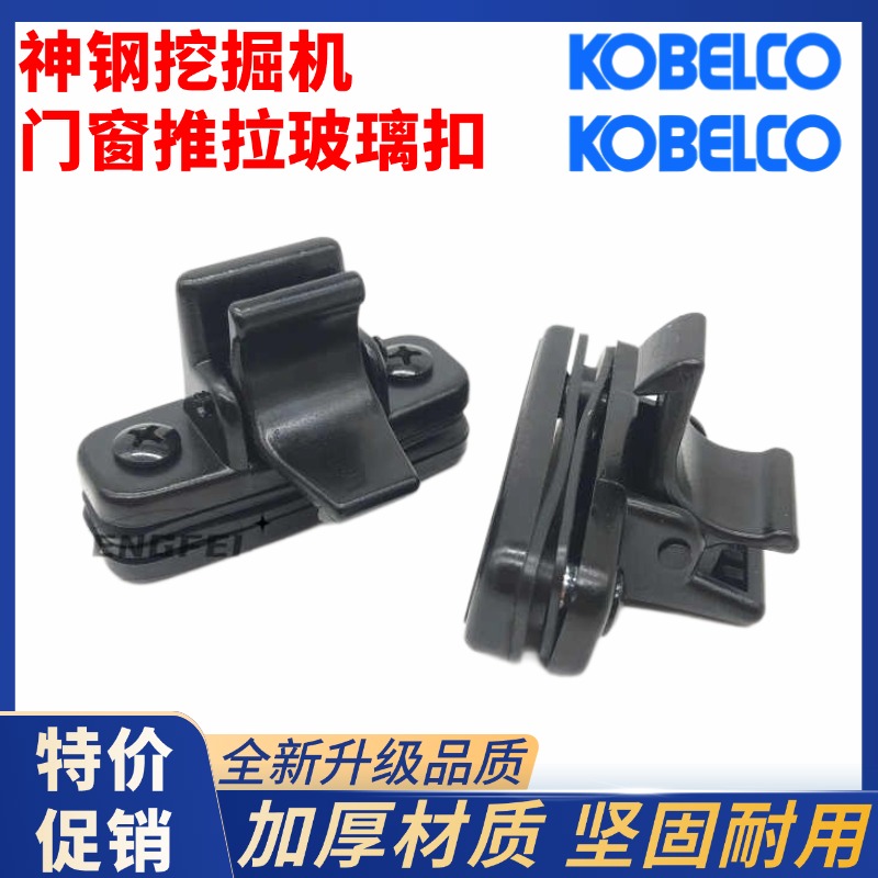 神钢挖掘机玻璃扣SK60 75 130 140 200 210 260-8超8车窗推拉锁扣