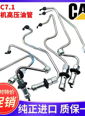 卡特E323D2 323 326 329 330 336GC帕金斯C7.1发动机电喷高压油管
