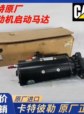 原厂卡特C9 C11 C13 C15 C18 C32发动机启动马达起动机338-3454