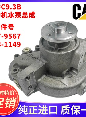 卡特336 340 336GC 345GC水泵C9.3B发动机水泵总成冷却泵挖机配件