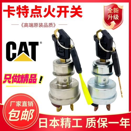 卡特四线点火开关高品质质保一年