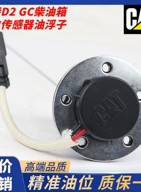 卡特E312 313 320D 323 330 336 349D2 GC柴油箱油位传感器油浮子