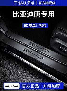 适用于比亚迪唐DMi汽车内装饰用品DMP改装件EV脚踏板门槛条保护L