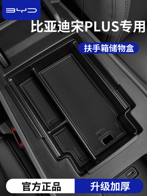 适用于25款比亚迪宋PLUSDMi汽车PLUS中控台收纳EV扶手箱储物盒DMi