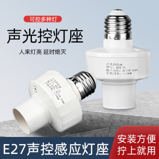 声控灯头E27螺口家用智能雷达楼道LED人体走廊声光控感应灯座开关